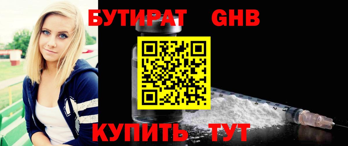 БУТИРАТ GHB Магнитогорск