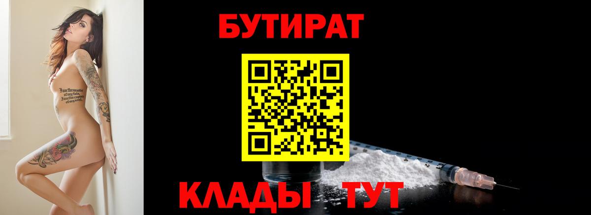 БУТИРАТ Butirat  Вход с VPN  Магнитогорск 
